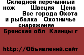 Складной перочинный нож EKA 8 Швеция › Цена ­ 3 500 - Все города Охота и рыбалка » Охотничье снаряжение   . Брянская обл.,Клинцы г.